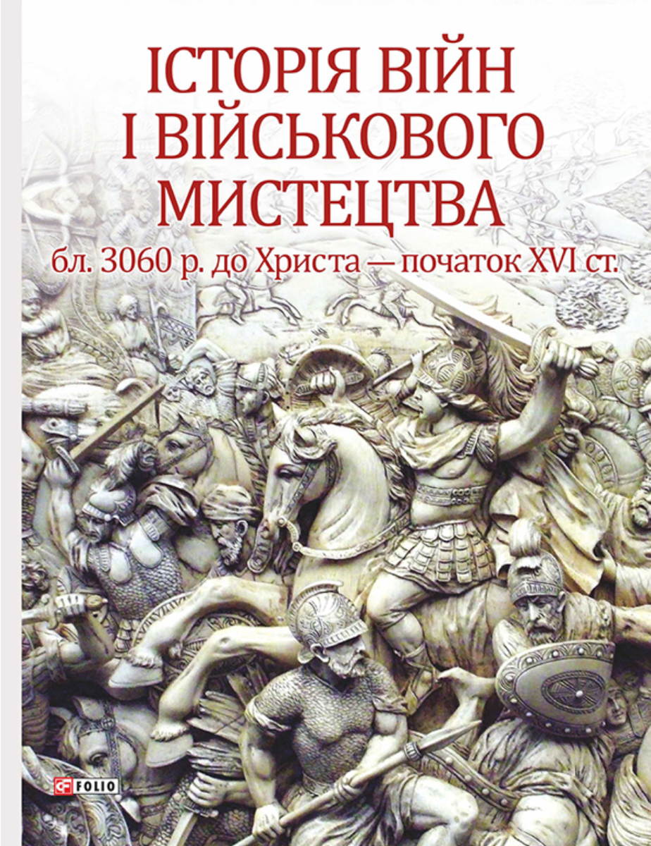 Історія війн і військового мистецтва. У трьох томах....