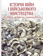 Історія війн і військового мистецтва. У трьох томах. Том 1 (бл. 3060 р. до Христа — початок ХVІ ст.)