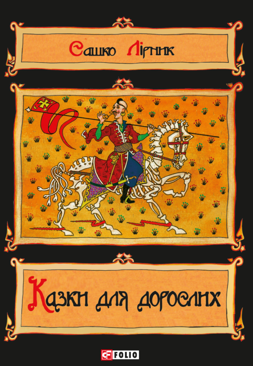 Обкладинка Казки для дорослих