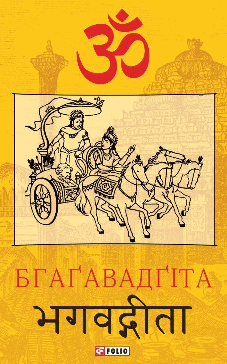 Обкладинка Бгаґавадґіта