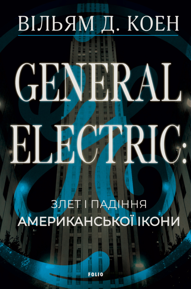 Обкладинка General Electric. Злет і падіння американської ікони