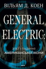 General Electric. Злет і падіння американської ікони