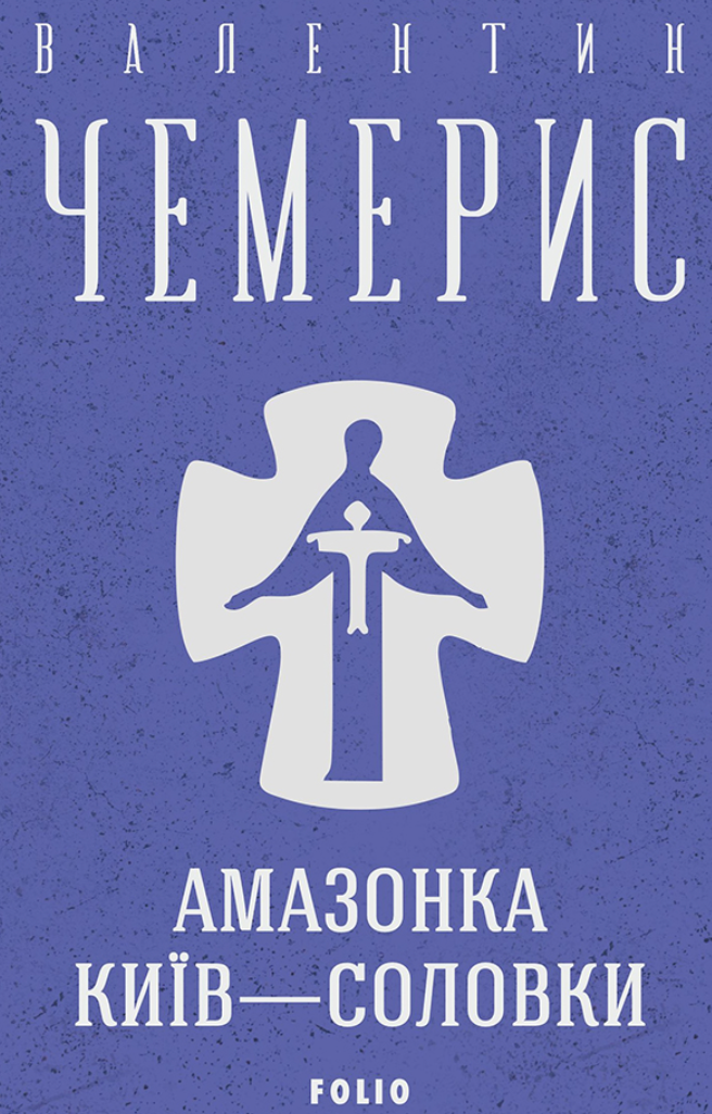 Обкладинка Амазонка. Київ-Соловки