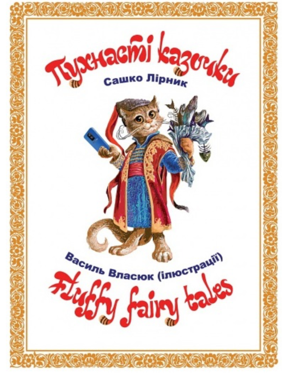 Обкладинка Пухнасті казочки