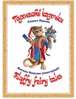 Пухнасті казочки