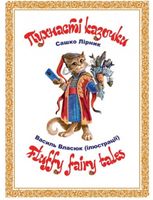 Пухнасті казочки. Fluffy Fairy Tales
