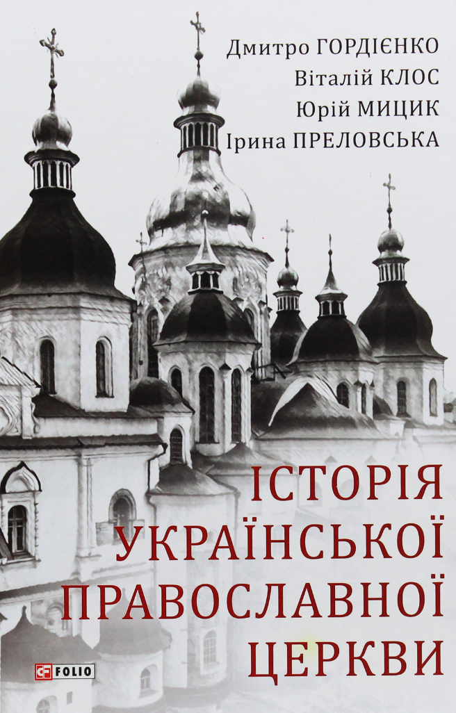Історія Української Православної Церкви