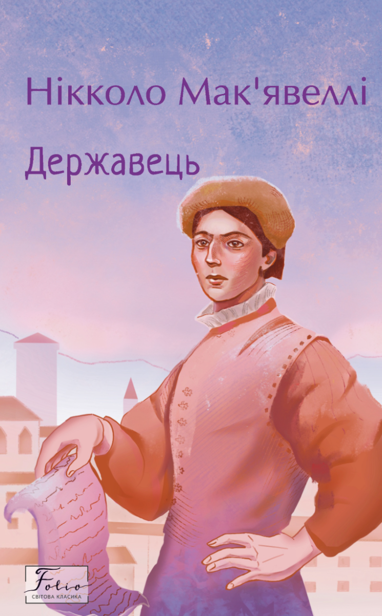 Обкладинка видання Державець