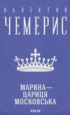 Марина — цариця московська