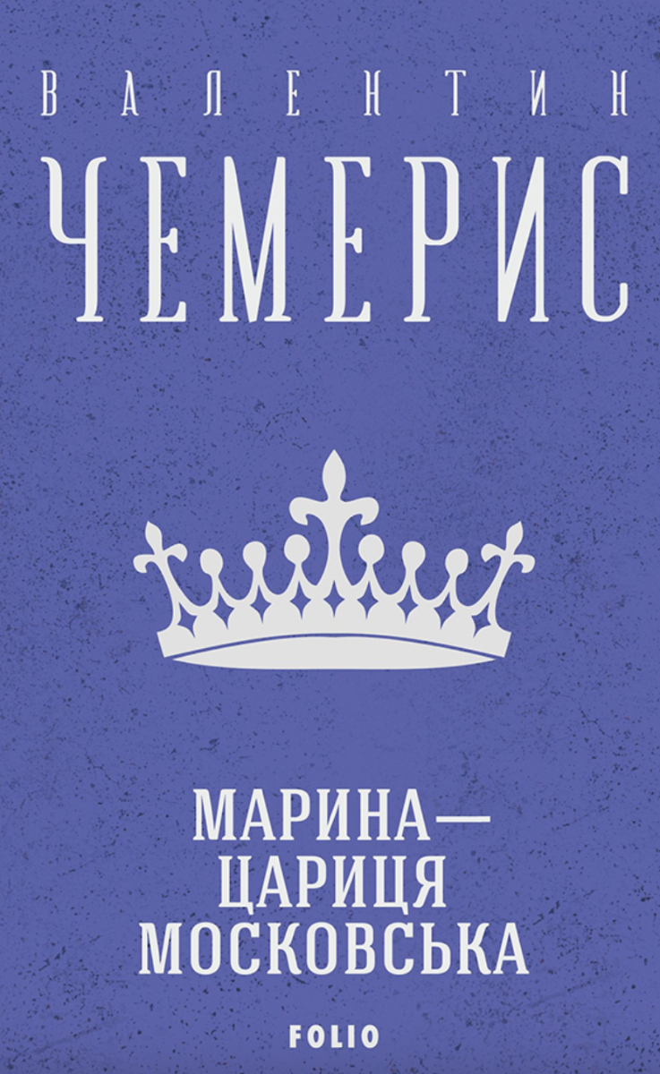 Марина — цариця московська (Електронна книга)