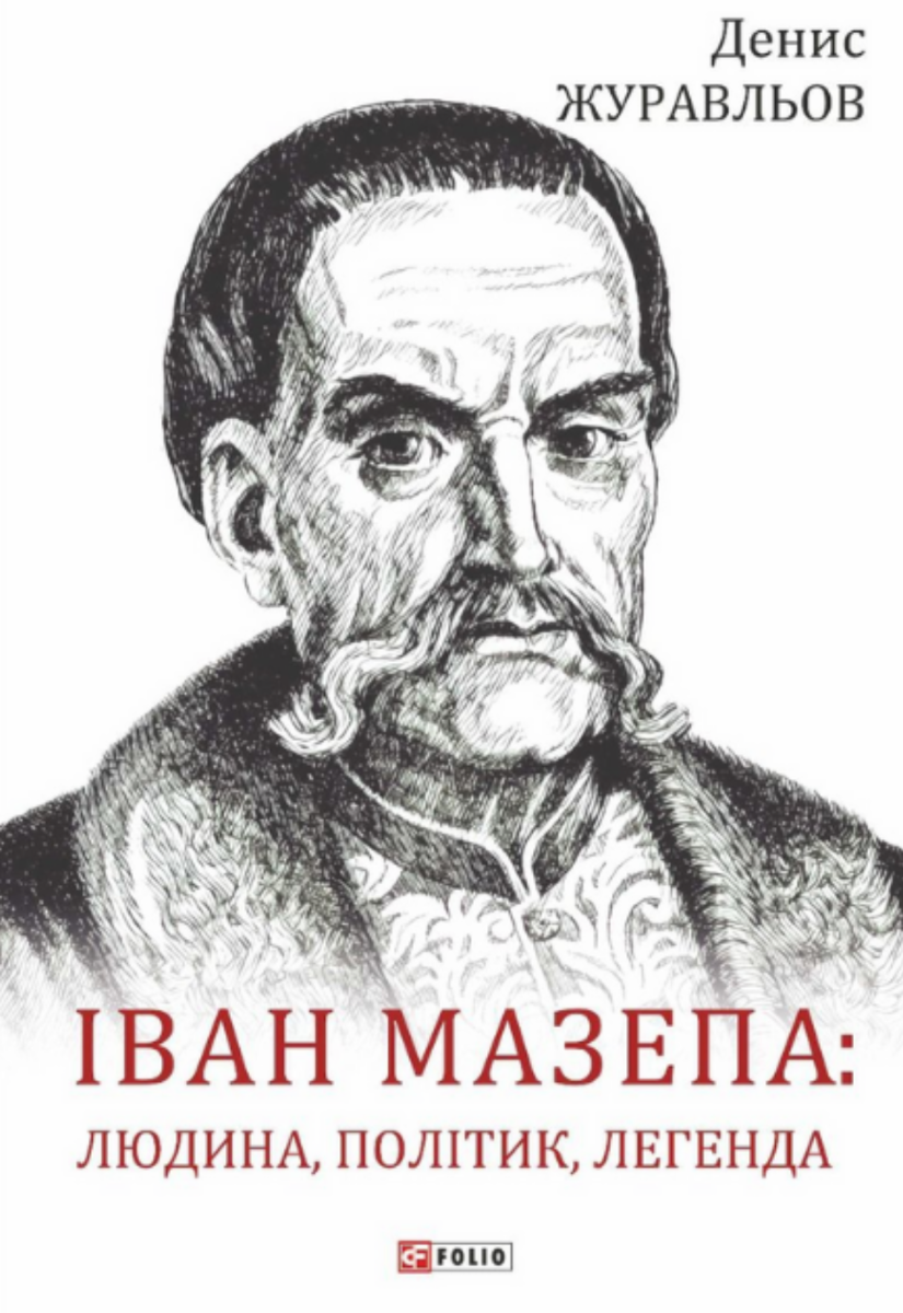 Обкладинка видання Іван Мазепа — людина, політик, легенда