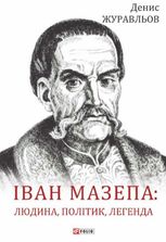 Іван Мазепа — людина, політик, легенда