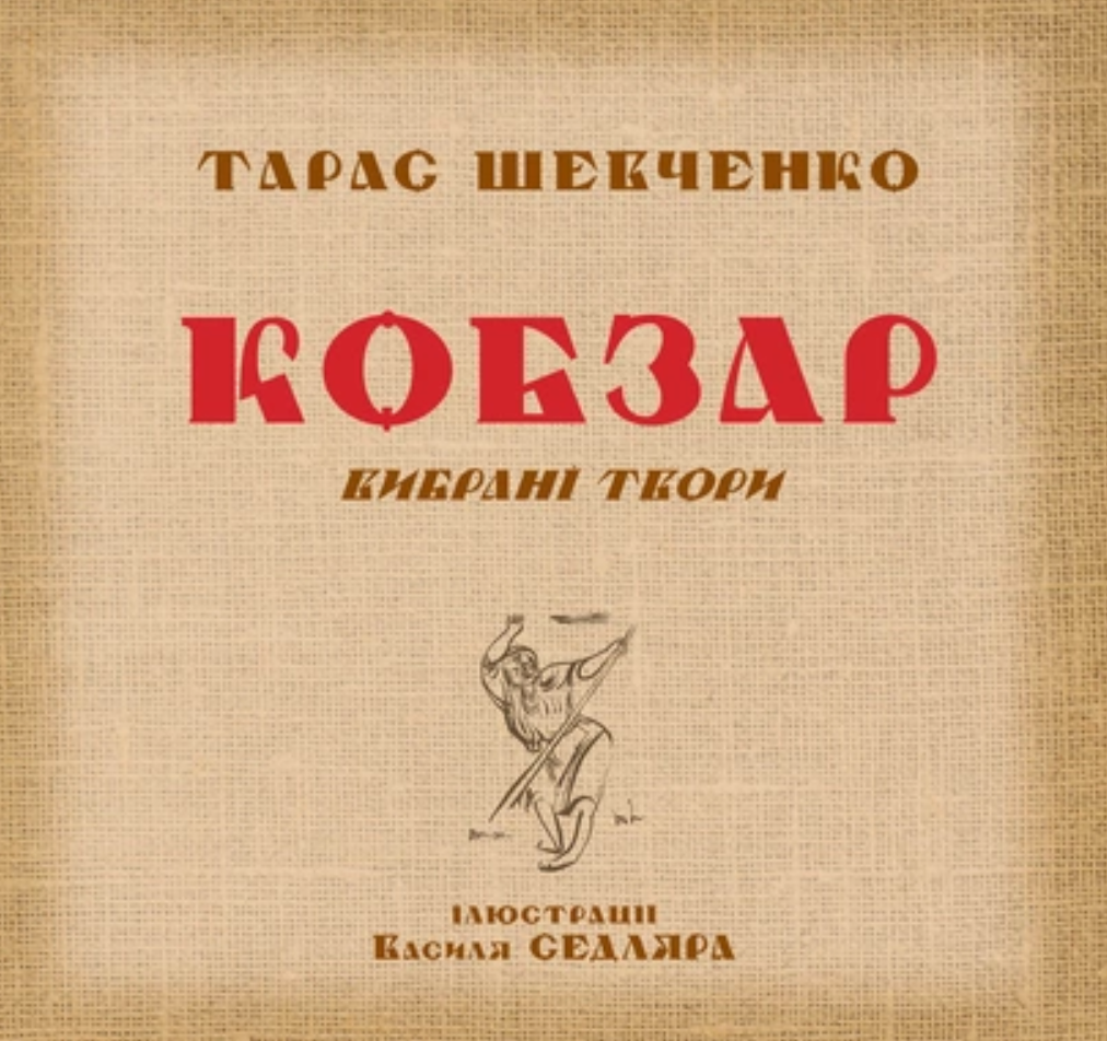 Кобзар. Вибрані твори