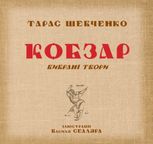 Кобзар. Вибрані твори. Ілюстрації Василя Седляра