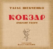 Кобзар. Вибрані твори. Ілюстрації Василя Седляра. Image №1