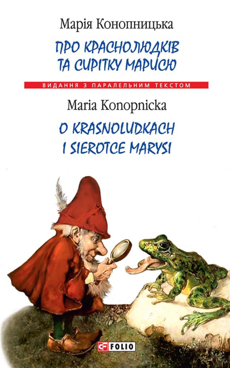 Про краснолюдків та сирітку Марисю. O krasnoludkach...
