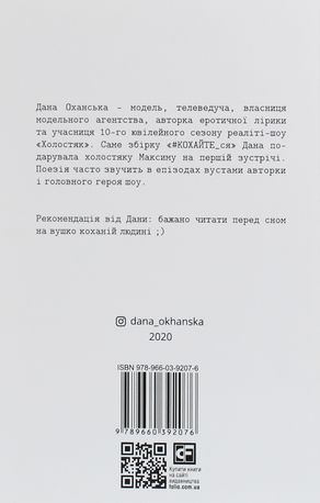 #КОХАЙТЕ_ся. Збірка еротичної лірики — Дана Оханська, фото 5