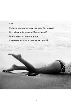 #КОХАЙТЕ_ся. Збірка еротичної лірики — Дана Оханська, фото 8