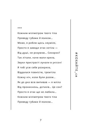 #КОХАЙТЕ_ся. Збірка еротичної лірики — Дана Оханська, фото 11