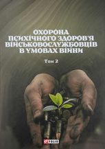 Охорона психічного здоровʼя військовослужбовців в умовах війни. Том 2