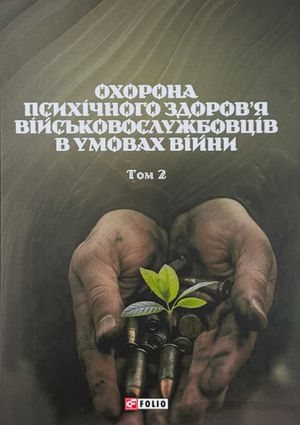 Охорона психічного здоровʼя військовослужбовців в умовах війни. Том 2 — фото 4