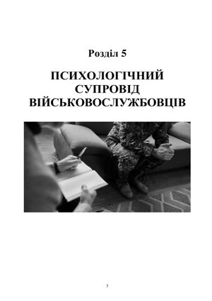 Охорона психічного здоровʼя військовослужбовців в умовах війни. Том 2 — фото 7