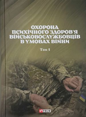 Охорона психічного здоров’я військовослужбовців в умовах війни. Том 1 — фото 4