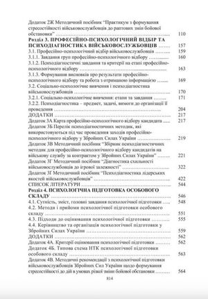 Охорона психічного здоров’я військовослужбовців в умовах війни. Том 1 — фото 11