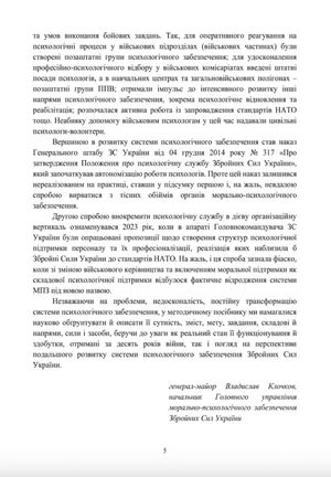 Охорона психічного здоров’я військовослужбовців в умовах війни. Том 1 — фото 7