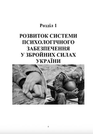 Охорона психічного здоров’я військовослужбовців в умовах війни. Том 1 — фото 8