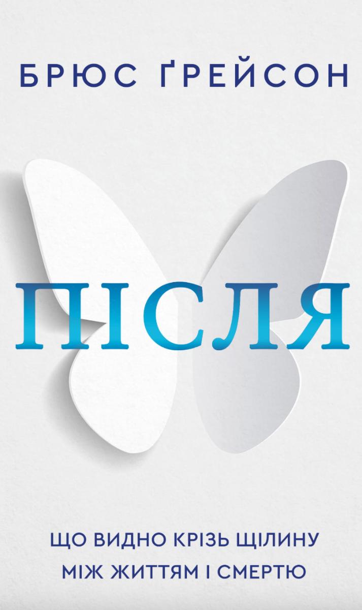 Обкладинка Після. Що видно крізь щілину між життям і смертю
