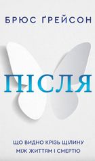 Після. Що видно крізь щілину між життям і смертю
