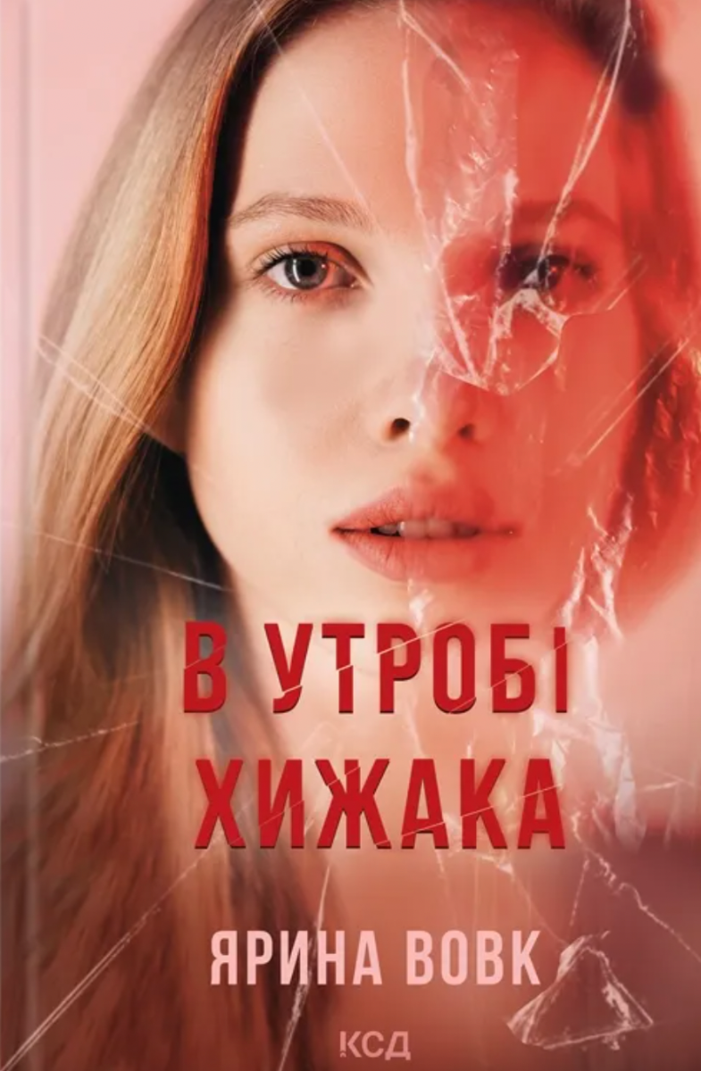 Обкладинка В утробі хижака