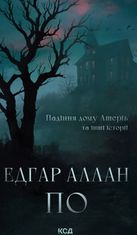 Падіння дому Ашерів та інші історії