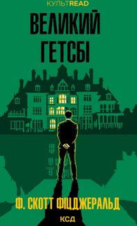 Великий Гетсбі. Зображення №1