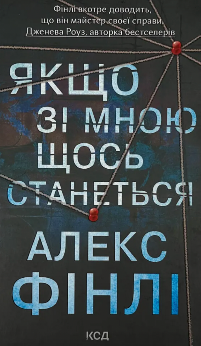 Обкладинка Якщо зі мною щось станеться