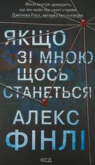 Якщо зі мною щось станеться