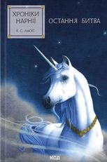 Хроніки Нарнії. Остання битва. Книга 7