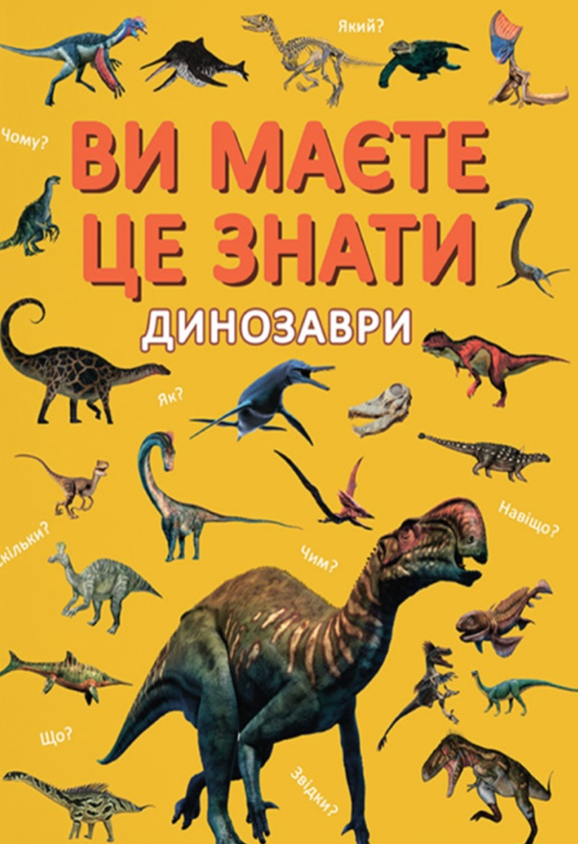 Обкладинка Ви маєте це знати. Динозаври