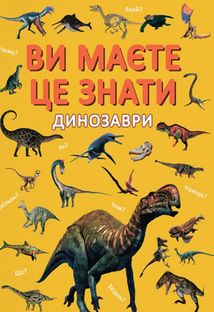 Ви маєте це знати. Динозаври. Image №1