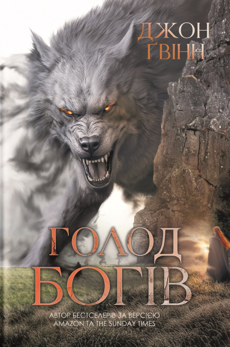 Обкладинка Голод Богів. Книга 2