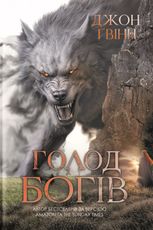 Голод Богів