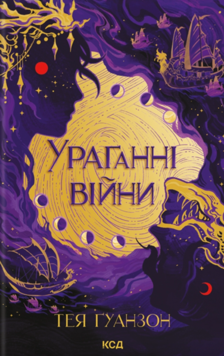 Обкладинка Ураганні війни. Книга 1 (з кольоровим зрізом)