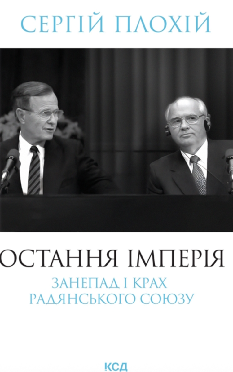 Обкладинка Остання імперія