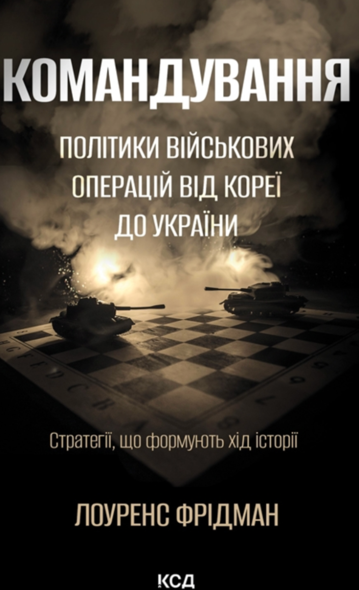 Командування. Політики військових операцій