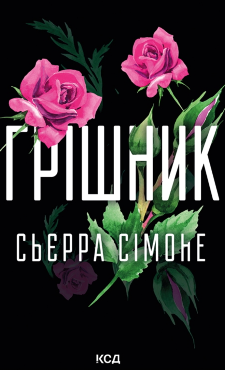 Обкладинка Грішник. Книга 2