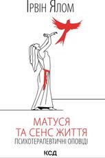 Матуся та сенс життя