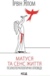 Матуся та сенс життя. Image №1