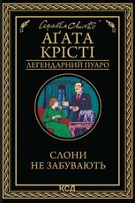 Слони не забувають