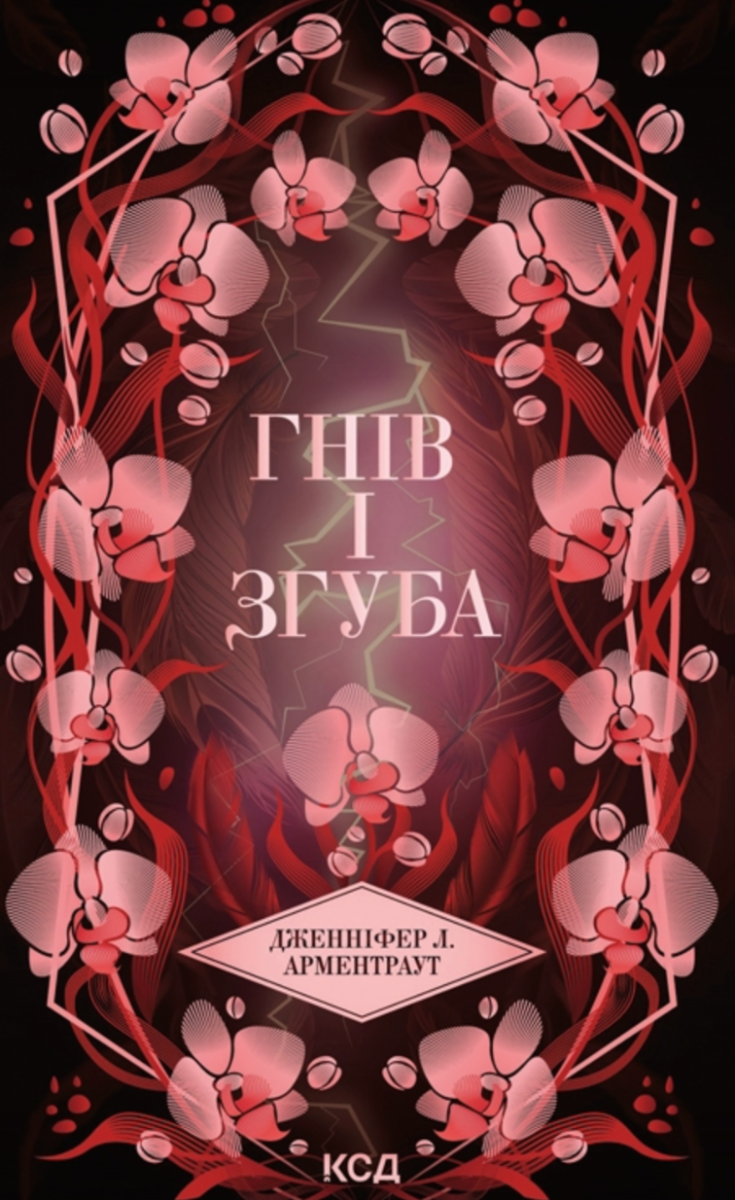 Обкладинка Гнів і згуба. Книга 2